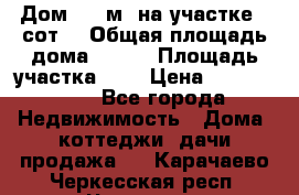 Дом 130 м² на участке 8 сот. › Общая площадь дома ­ 130 › Площадь участка ­ 8 › Цена ­ 3 500 000 - Все города Недвижимость » Дома, коттеджи, дачи продажа   . Карачаево-Черкесская респ.,Черкесск г.